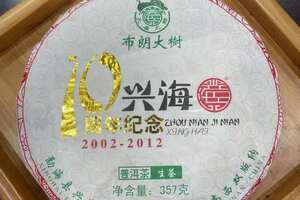 2012年兴海茶厂的布朗大树10周年纪念茶，357克