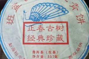2012年班盆古树茶王青饼
班盆古树茶园分布在班盆拉