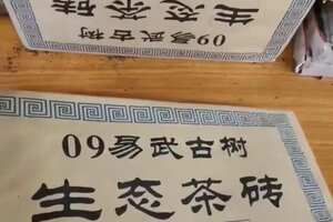 2009年易武古树生态茶砖，1000克/片，柔顺滑