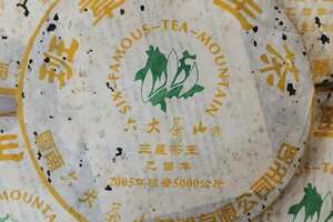 中华茶奥会2005年六大茶山班章野生茶，三星茶
