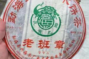 2006年兴海茶厂老班章
601批古树乔木饼茶，茶底