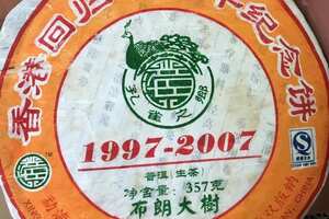 纪念香港回归十年普洱茶