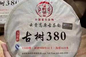 2013年瑞聘号无量山380生茶，香气高雅纯正持久