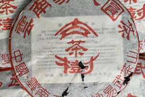 2003年云南易武圆茶古茶树生普洱茶，中国云南西