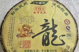 勐库生肖有机茶~戎加升签名的龙饼~市场少有的高货~高