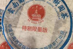 2004年云南勐海乔木古树圆茶特制限量版生普洱茶，