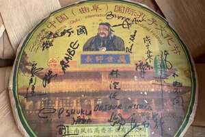 2006年凤临高香孔子文化节纪念饼普洱生茶签