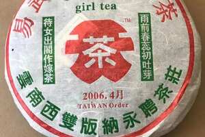 2006年永聘茶莊易武正山野生茶（女儿茶），汤色青黄