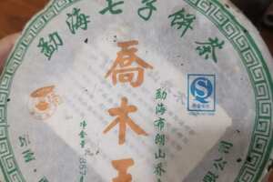 07年班章青饼，
布朗山乔木春茶，干仓