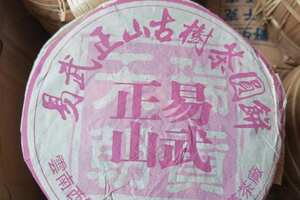 2006年易武曼落易武正山古树茶昌达号青饼
选易武茶