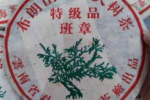 2005年布朗山野生大树茶特级品班章生普洱茶，云