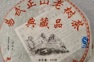 2008年鹏程茶厂，易武正山老树茶典藏品，原勐海技术