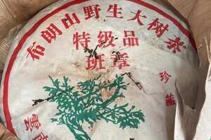 福海茶厂『班章特级品』，精选布朗山班章野生大树茶压制