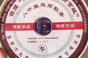 2005年马帮茶道，瑞贡京城礼茶，八千里马帮驮茶生普