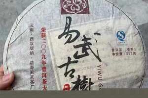 2009年易武古树茶
产品规格：357克/片，7片/