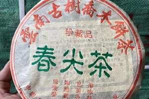 2004年永明茶厂，云南古树乔木饼茶，珍藏品，春尖