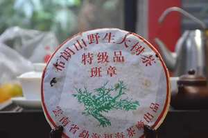 2005年福海茶厂布朗山野生大树茶班章特级品，选