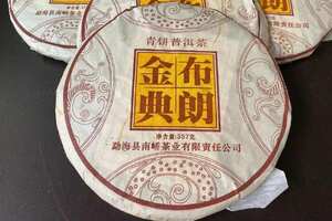 2006年布朗金典生普洱茶饼，南峤茶厂以勐海县布朗山