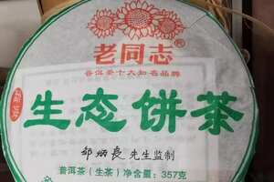 2009年老同志饼茶
纯昆明仓。汤浓强甘醇，细腻，柔