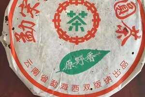 1998年勐宋中茶原野香老生茶，古树老树茶青饼，纸