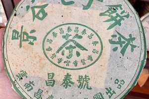 2005年景谷七子饼茶，绿昌泰号生普洱茶饼，云南昌