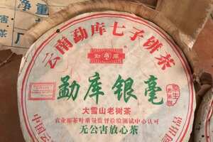 2005年云南勐库七子饼银毫大雪山老树茶，云南双