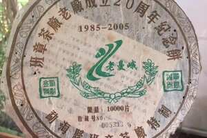 2005年班章茶厂老厂成立20周年纪念饼，生普洱茶饼