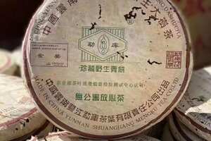 2004年勐库戎氏金奖野生茶，400克一饼，香气高醇