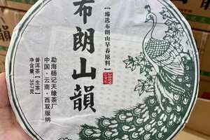 2019年布朗山韵孔雀生普洱茶饼，杨记天缘茶厂，