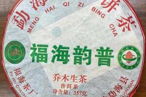 福海韵普·乔木生茶（2012）是福海茶厂的一款常规