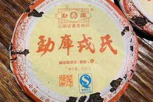 2005年普洱熟茶

勐库戎氏标杆产品，宫廷普洱熟茶