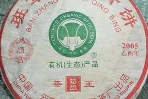 2005年班章有机青饼，鸿顺昌茶王珍品生普洱茶，中国
