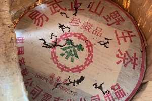 2003年易武正山野生茶，珍藏品生普洱茶，六大茶山