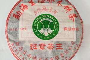 2010年南侨茶厂班章茶王，传统的加工工艺，温蒸压精