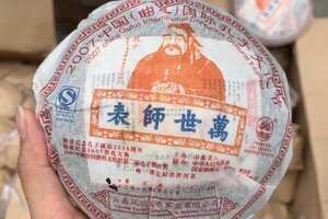 2004年原料凤临茶厂孔子沱——万世师表，熟茶