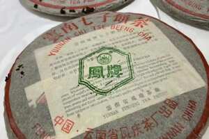 1998年凤牌生茶
凤庆茶厂出品，干仓存放，汤色转红