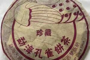 06年天缘茶厂珍藏孔雀青饼