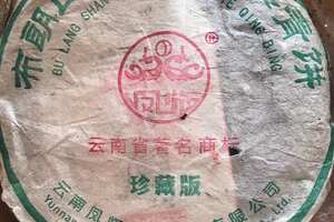 2003年凤临布朗山古茶

烟香味浓布朗韵十足茶