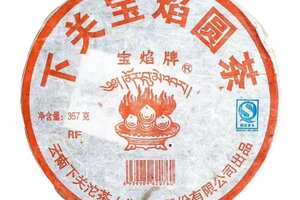 下关茶厂的宝焰牌系列产品，
2006年，下关宝焰圆茶