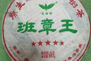 2018年春海茶厂五星班章王