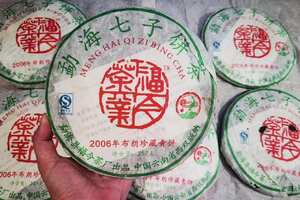 2006年福今布朗珍藏青饼，干仓高香。上海头条