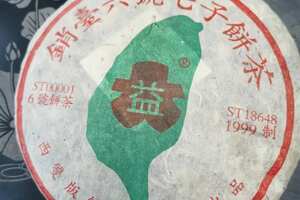 99年勐海茶厂销台六号饼，飞台定制款。广州头条
