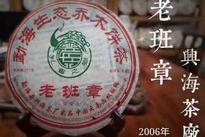 2006年601兴海茶厂老班章（生茶)