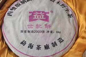 勐海茶厂大益6kg大饼，2003世纪饼广州头条