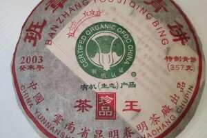 2003年六星班章有机茶王，春明茶厂出品.广州头条