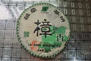 2006年樟香班章茶饼！特以此盖章印有质检号为证茶