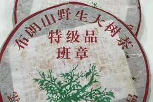2005年，福海茶厂精心打造，精选布朗山