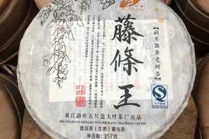 2010年勐库藤条王生茶，香高韵足