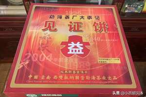 【勐海茶厂大饼礼盒13.6斤大饼】

2004勐海茶