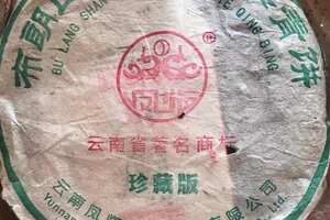 2003年凤临布朗山古茶
烟香味浓布朗韵十足茶味